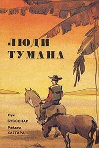 Люди тумана