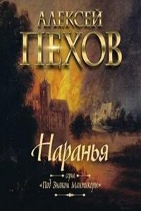 Мантикора: 1.1. Наранья