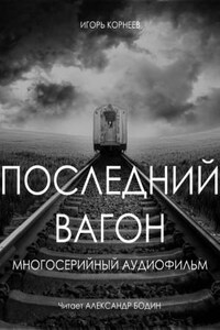 Последний вагон