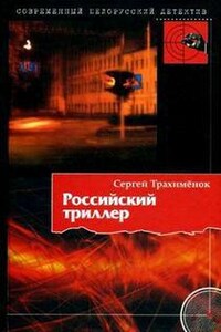 Российский триллер