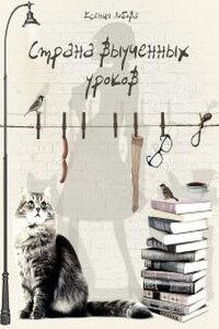 Страна выученных уроков