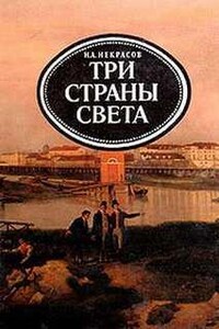 Три страны света