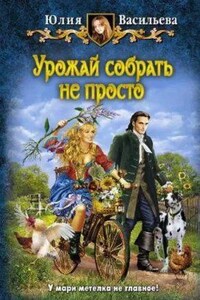 Управлять дворцом не просто 2. Урожай собрать не просто