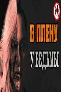 В плену у ведьмы