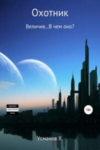 Величие… В чем оно?