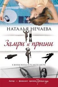 Замри и прыгни