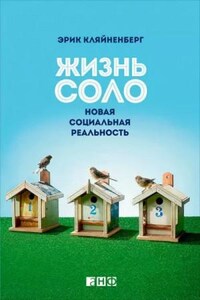 Жизнь соло. Новая социальная реальность