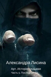 Артур Рэйш: 8. Последний бог