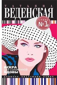 Искра для соломенной вдовы