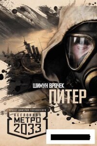 Метро 2033: Питер. Подземный блюз: 3.1. Метро 2033: Питер