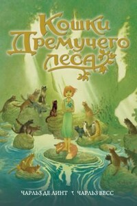 Ньюфорд: 22.1. Кошки Дремучего леса