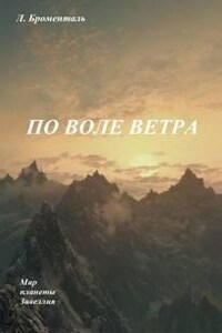 По воле ветра