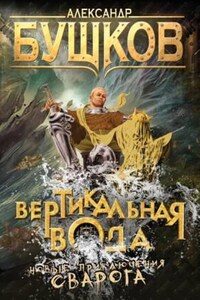 Сварог: 10. Вертикальная вода