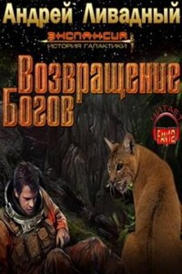 Возвращение богов