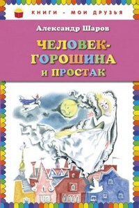 Человек-Горошина и Простак / Кукушонок, принц с нашего двора