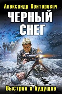 «Чёрный снег». Выстрел в будущее