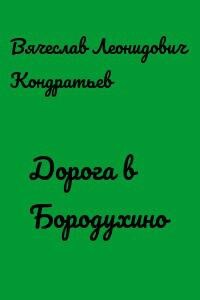 Дорога в Бородухино