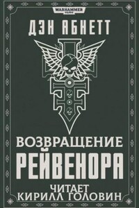 Инквизитор: 2.2. Возвращение Рейвенора