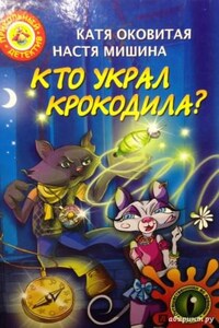 Кто украл крокодила?