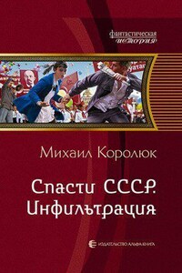 Квинт Лициний 1. Спасти СССР. Инфильтрация