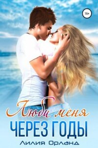 Люби меня через годы. Книга 1