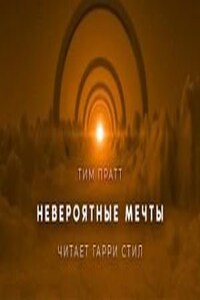 Невероятные мечты