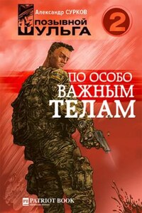 По особо важным телам