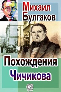 Похождения Чичикова