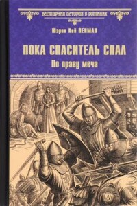 Пока Спаситель спал. По праву меча