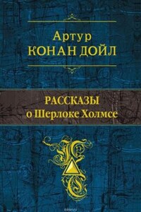 Сборник «Рассказы о Шерлоке Холмсе»: Нож танцовщицы; Украденное графское дитя; цикл Шерлок Холмс: 3.5; 6.1-6.6; 6.10; 8.4