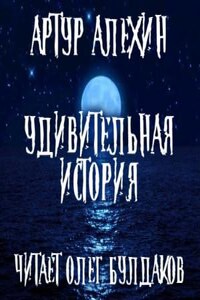 Удивительная история