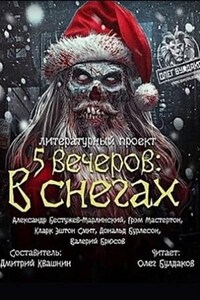 Антология «Пять вечеров-1: В снегах».