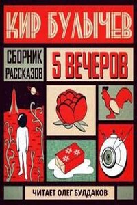 Антология «Пять вечеров-5: Кир Булычев»