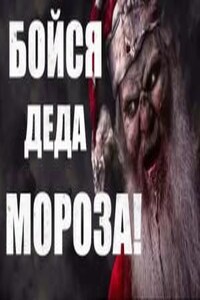 Бойся Деда Мороза