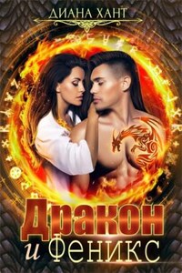 Дракон и Феникс