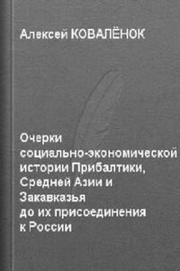 экономической истории Прибалтики, Средней Азии и Закавказья до их присоединения к России