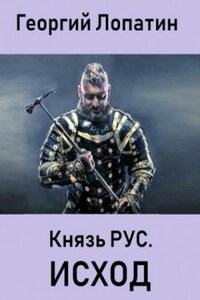 Князь Рус: 2. Исход