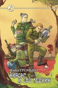 Космоолухи 6. Киборг и его лесник