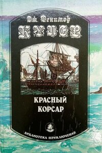 Красный корсар