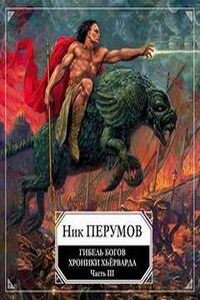 Миры Упорядоченного. Хроники Хьёрварда: 2.1.3. Гибель богов