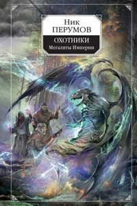 Миры Упорядоченного. Сказки Упорядоченного: 5.1.2. Охотники: Мегалиты Империи