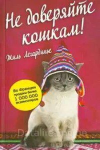 Не доверяйте кошкам!