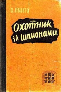 Охотник за шпионами