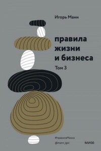 Правила жизни и бизнеса. Книга 3