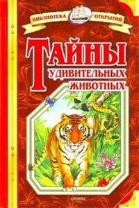 Тайны удивительных животных