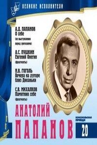 Великие исполнители 20. Анатолий Папанов