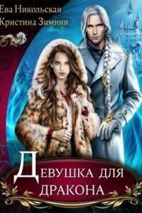 Азартные игры волшебников 3. Девушка для дракона