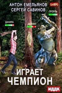 Играет чемпион 1. Настоящий герой