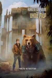 Иной мир: 1.4. Часть четвертая