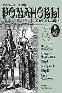 История в лицах: Романовы. Часть 1